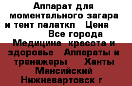 Аппарат для моментального загара и тент палаткп › Цена ­ 18 500 - Все города Медицина, красота и здоровье » Аппараты и тренажеры   . Ханты-Мансийский,Нижневартовск г.